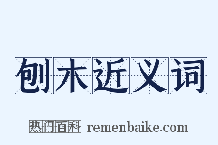 刨木近义词是什么意思的图片